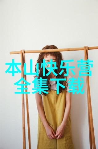 “本山快乐营全集下载”的观看攻略，我们一起感受赵本山的幽默与快乐！