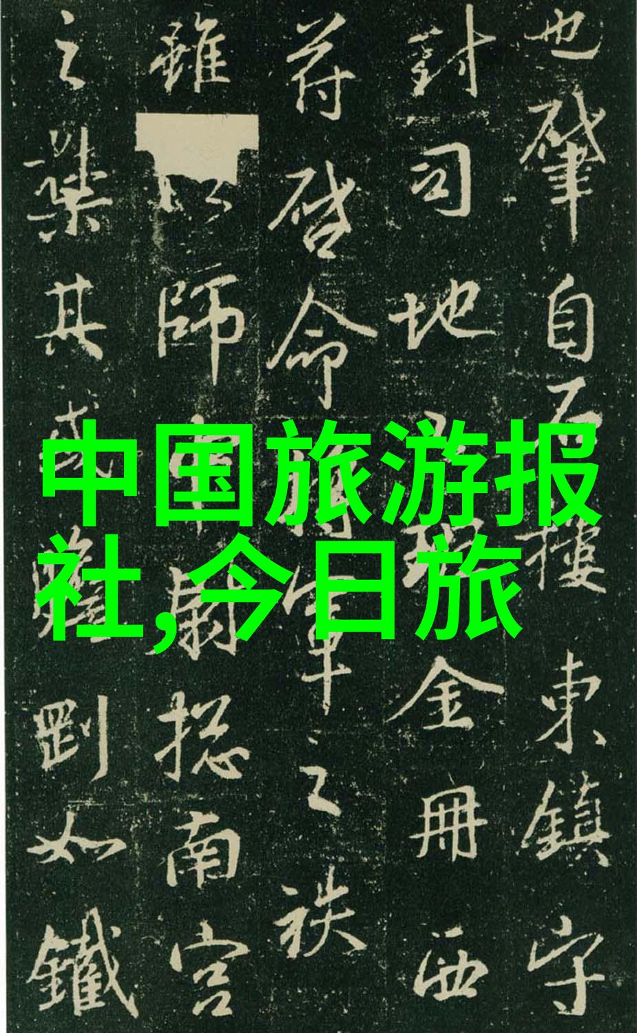 游记600字优秀作文免费阅读-探秘美丽山村一场心灵的洗礼