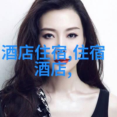 华山住宿攻略如何在夜幕降临后安全享受星光下的美梦