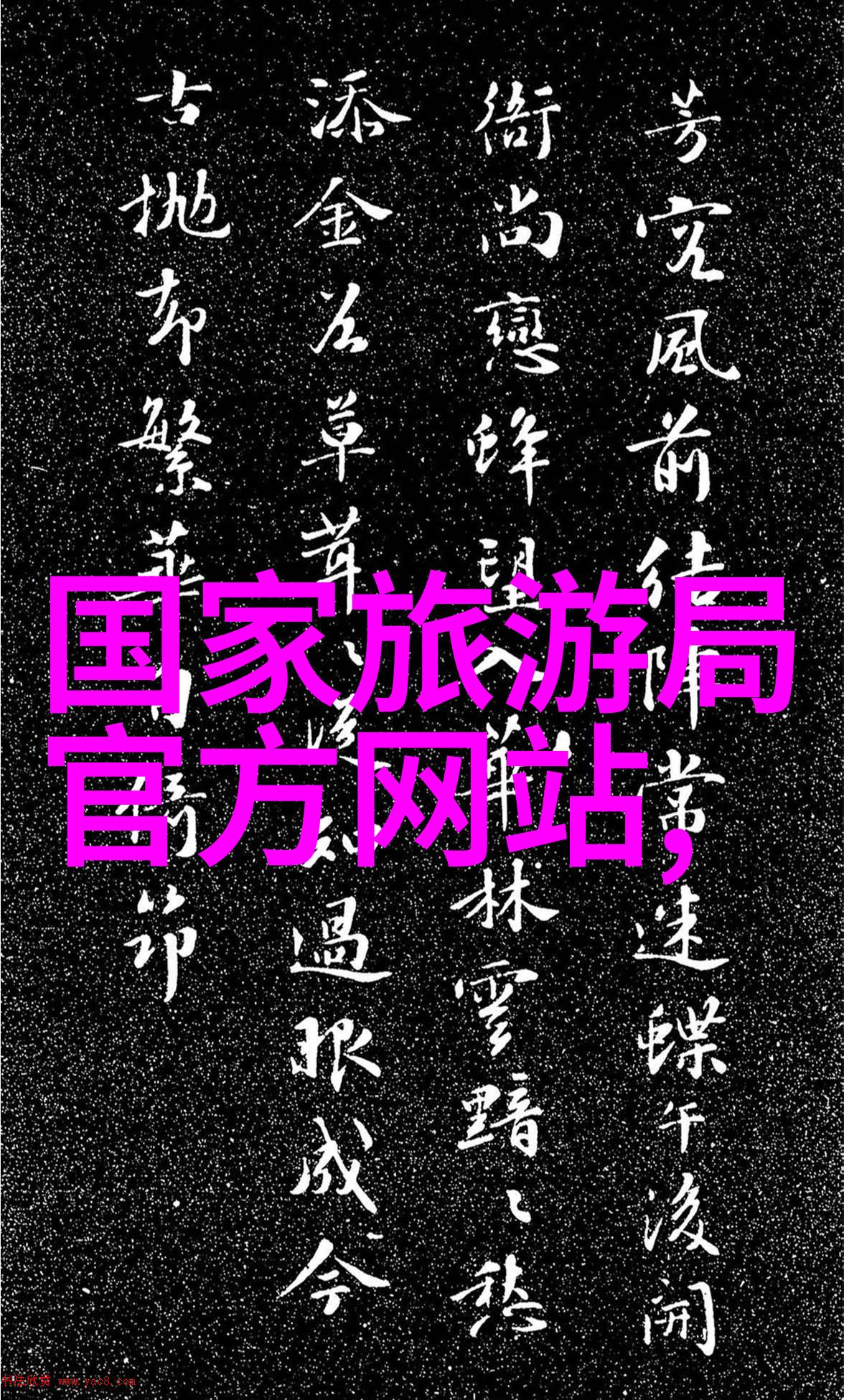 美国十大自然景观黄石国家公园哥伦比亚河峡湾尼亚加拉大瀑布热带雨林死亡谷国家公园大峡谷国家公园奥克法诺