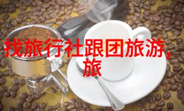 探索未知自驾游论坛中的冒险故事与技巧分享