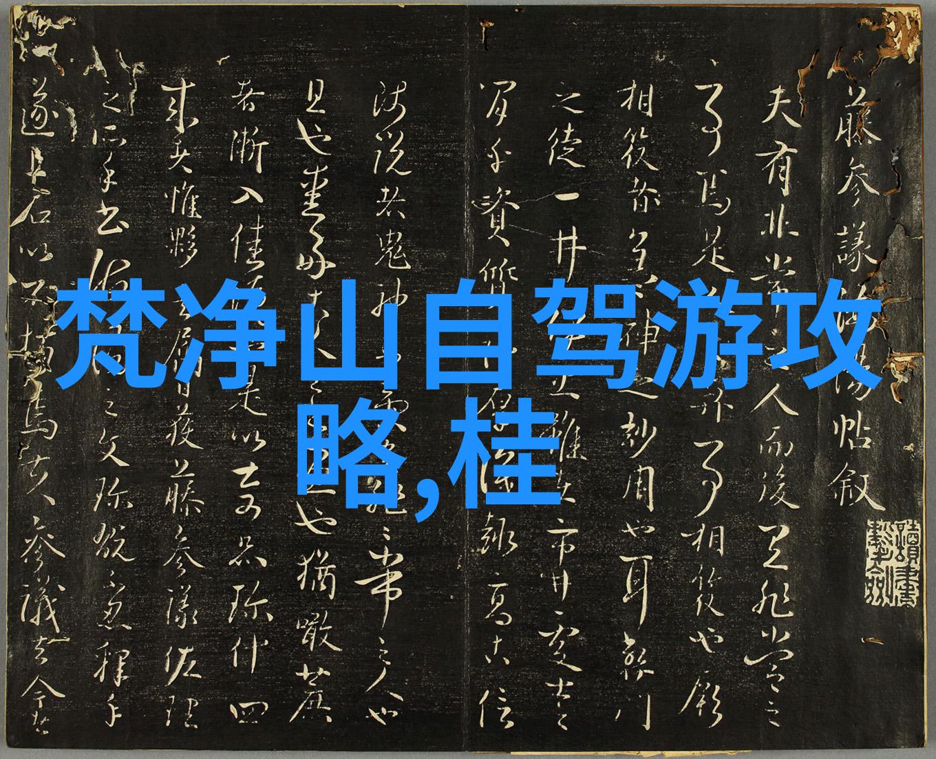 中国最美旅游景点我心目中的那片神奇国度从黄山的翠峦到张家界的奇峰