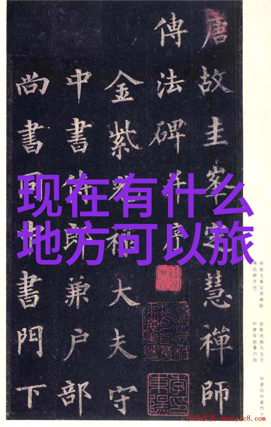 北京最顶级私家菜馆日本冬季美食10选错过其他唯独这些绝不可以错过