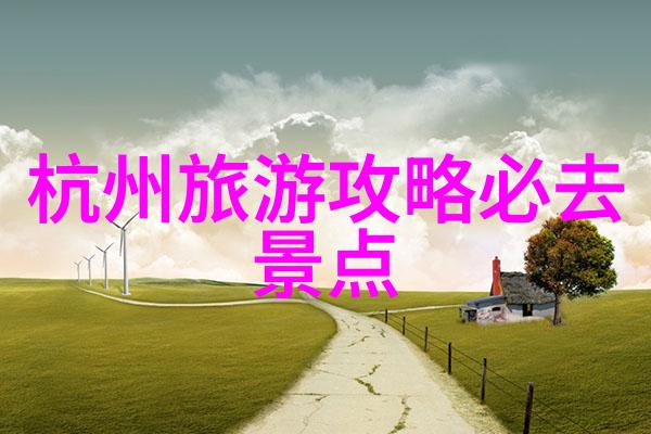 西北之旅探索古道赏析美景的完美攻略