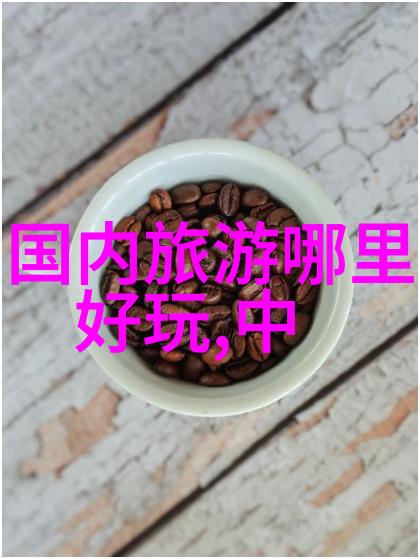 中国最美的十大景点是那十个青岛有什么好玩的地方景点推荐在社会热议中升温