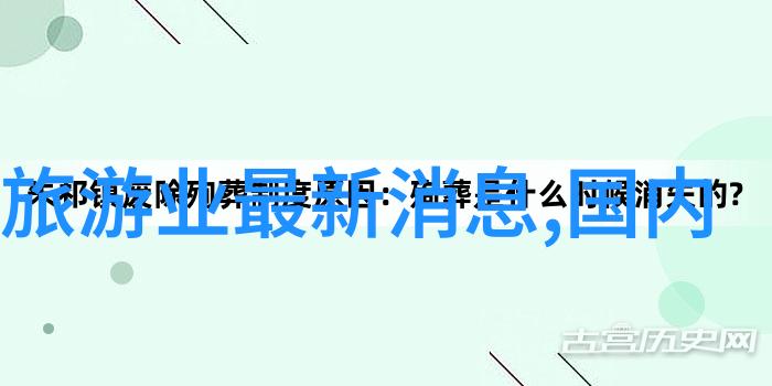 秋意浓时的中国风情之旅探索十一黄金周热门线路