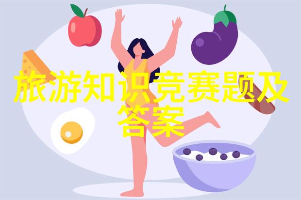 周游探秘亲近自然的魅力与文化深度