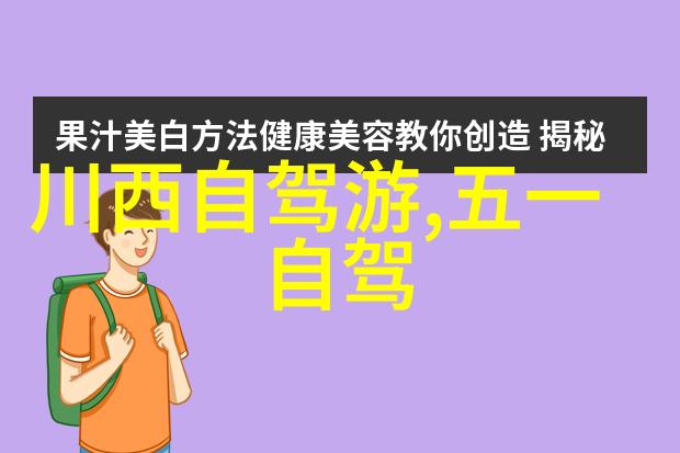 318自驾游凯里周边一日游奇趣宝藏地图