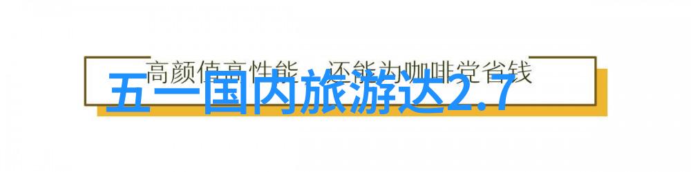 探索世界奇观新一代游客喜爱的非传统旅游景点