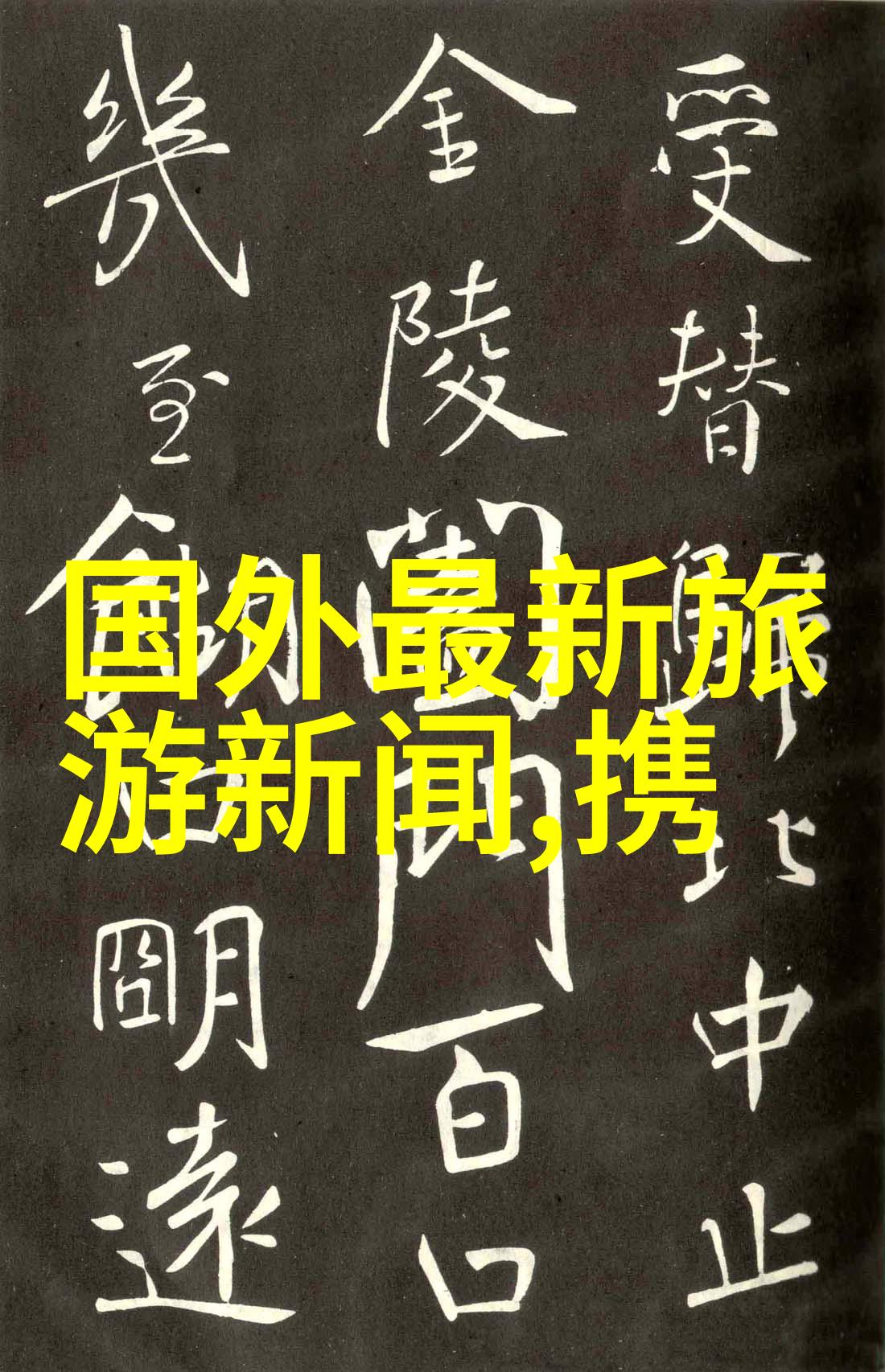 美国落基山脉是如何成为户外爱好者的冬季天堂的