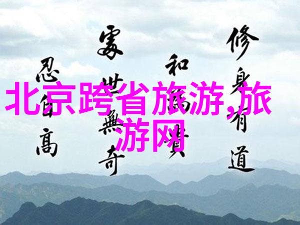 内蒙古的秘密角落寻找那片未被发现的乐土