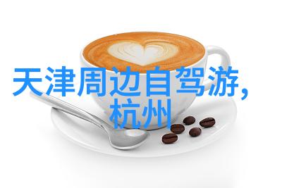 保定自驾游探秘发现古城魅力与自然风光