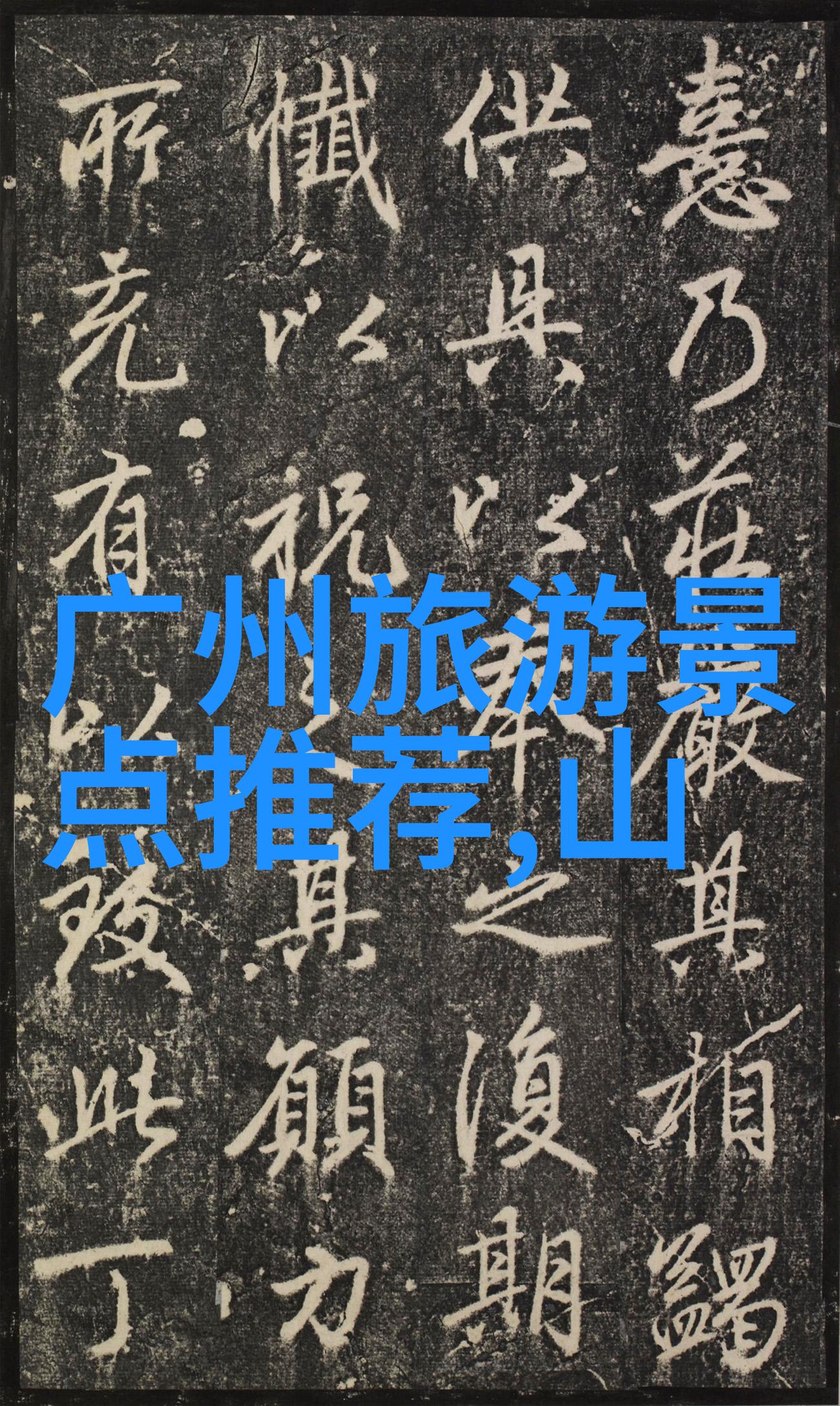 济南旅游攻略必去景点山东省省会城市的自然风光和文化名胜