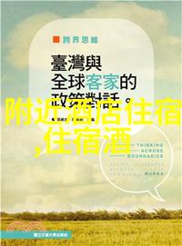 成都市区住宿攻略-探索锦城之冠高性价比住宿指南