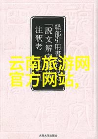 从繁华都市到静谧自然揭秘国内旅游景点的反差魅力