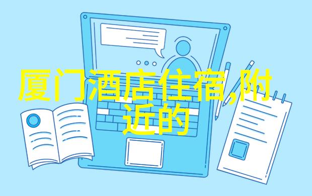 厦门自由行住宿攻略如何在这座美丽小城中找到你的海韵度假屋