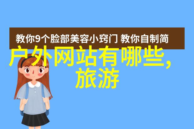 小户资也能享受大型旅行怎样规划一个经济实惠的8月之旅