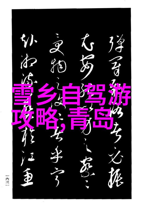 渤海之滨探索烟台沿海古镇遗址公园的奥秘