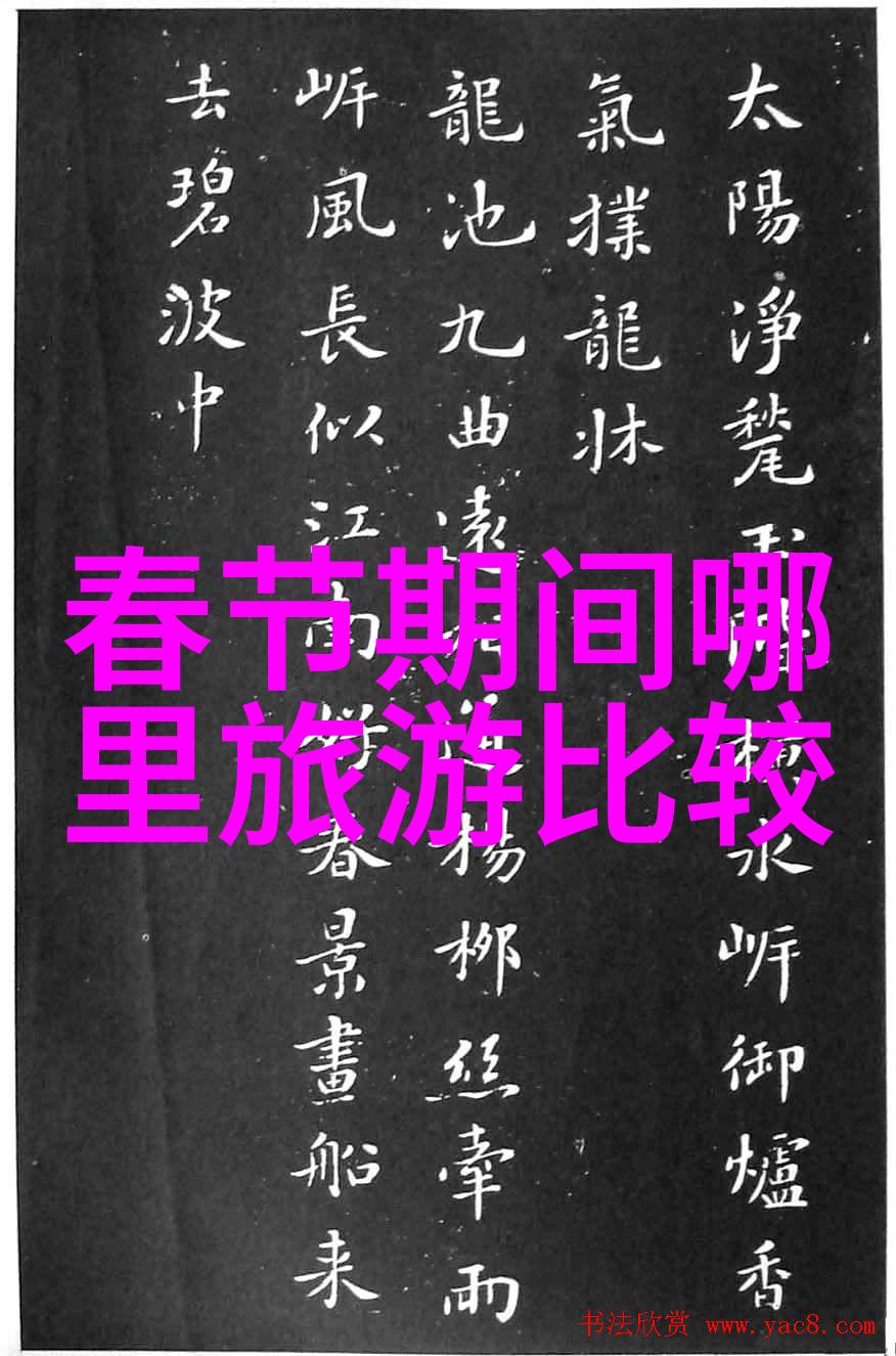 探索古代游历文学的魅力与深度