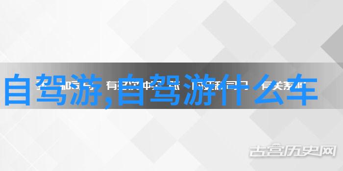 探索中国美丽大地自驾游的热门目的地推荐