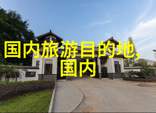 大理住宿攻略推荐 - 寻找天府之国的温馨港湾大理住宿攻略