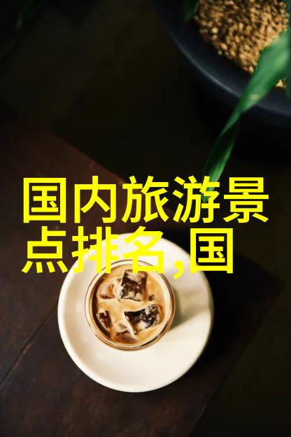 318自驾游 - 探索西部风情一路向西的自驾奇遇