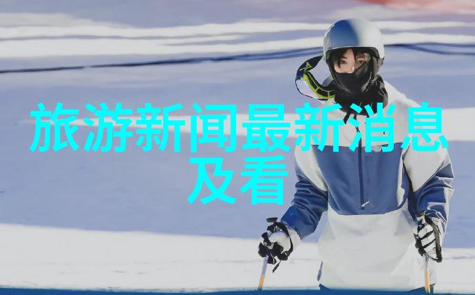 雪乡之旅漫步白色的梦想