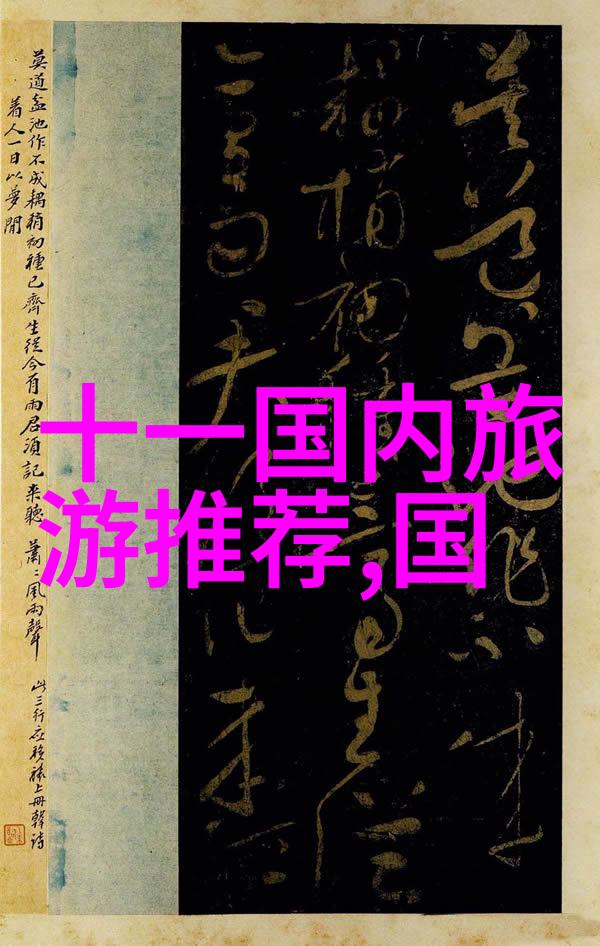 10月最佳旅游胜地推荐秋天的秘密花园跟我一起去探索这10个不容错过的美景之地