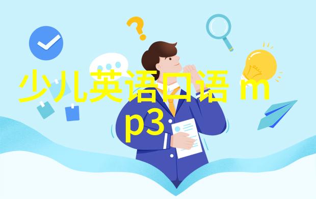 小学英语口语进阶：提升听力的MP3练习秘籍