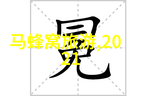 在西游记读书笔记中是否有登山路线推荐能让我们仿佛身处香山公园的2021秋季