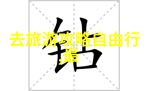 公园游记探寻自然的回声