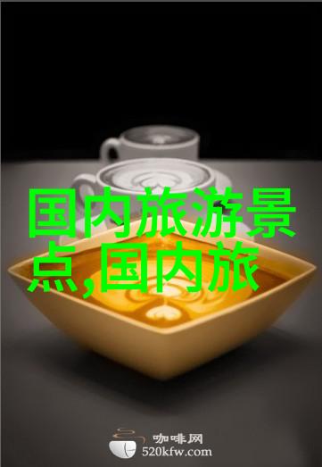 江门美食风味各省份特色齐聚一堂