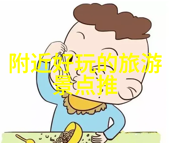 全球奇迹巡礼探索人间天堂的秘密之地