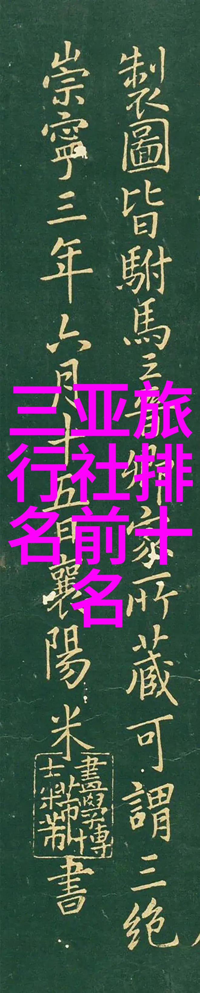 探索衡山神韵一本不一样的旅游攻略