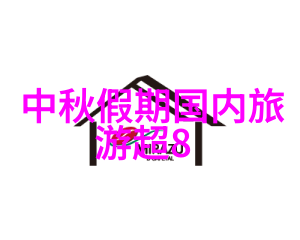 九寨沟三日游旅行团价格探索神秘九寨沟的奇迹之旅