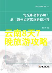 庐山文化体验深入了解庐江历史与民俗