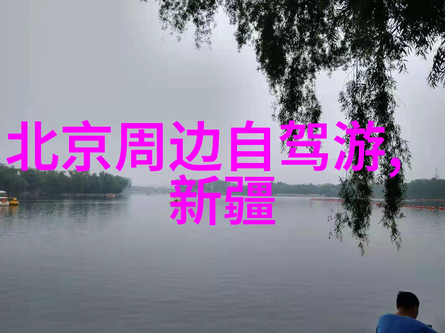 河北自驾游-探索千古江山河北一周游行记