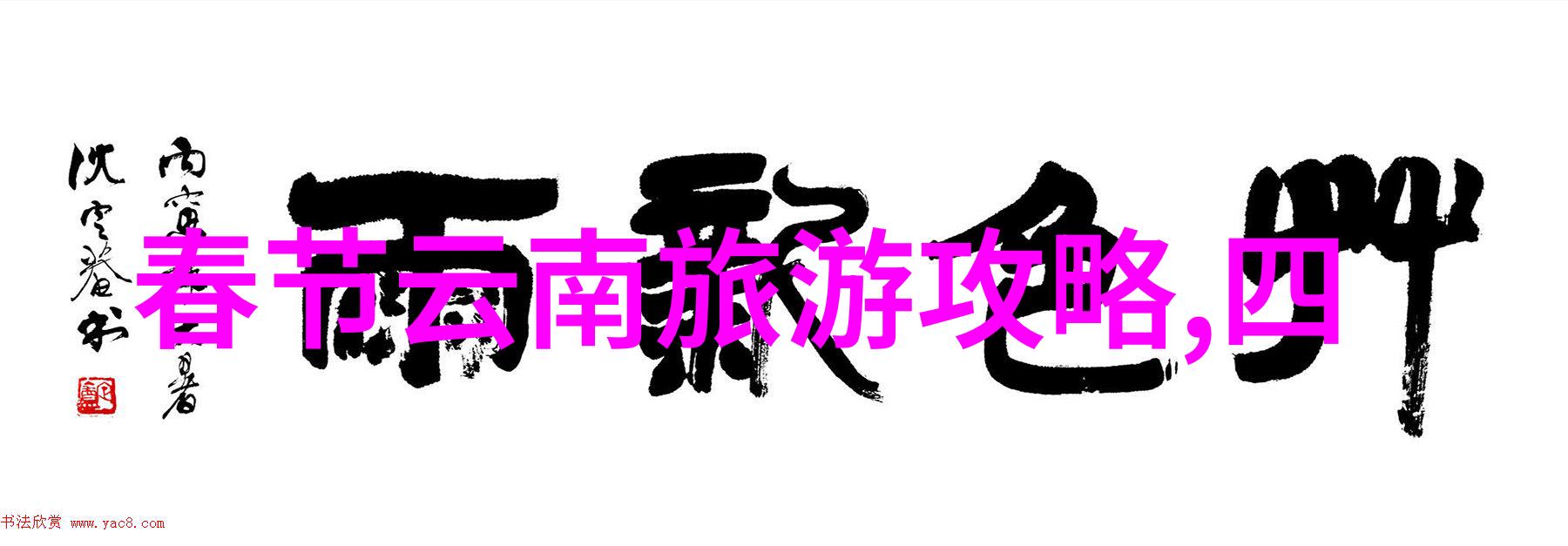 西游记中的壮观战役孙悟空三打白骨精