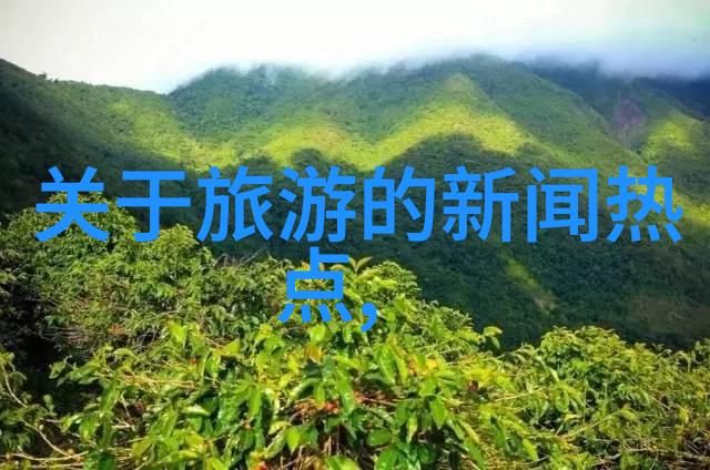 旅游新闻最新千户苗寨唯美句子简短