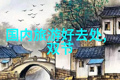 川西自驾游 - 探索神秘的川西一段精彩的自驾游记