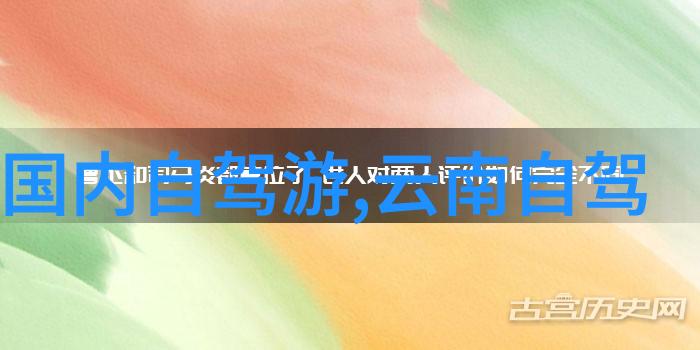 云南10日游跟团报价探索云南的美丽风光