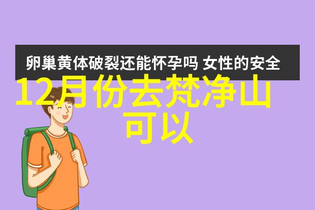 赣州住宿攻略探究南方瑶族自治州旅游休闲体验的关键因素与策略