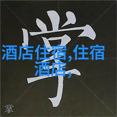 探索自然之美登高望远的山水画卷