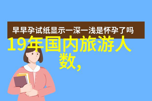 跨越大洋的梦想美国第十次啦创新与希望的新篇章