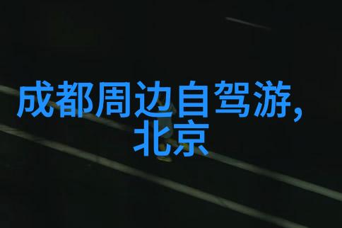 大熊猫故乡蜀道古迹-详细介绍及规划CWXZ成都至阿坝中部段最优化行驶方案和地标推荐