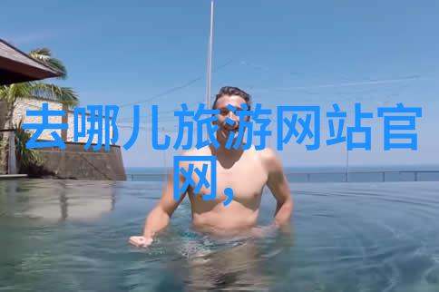 好的出境旅游攻略我的海外探险指南