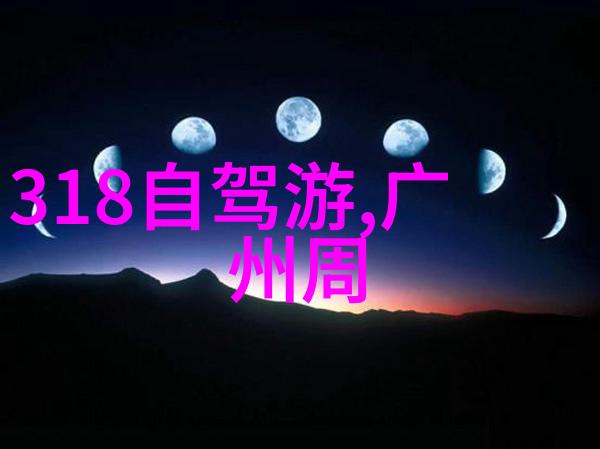 贵州探秘揭秘天生三江并流的神奇之地