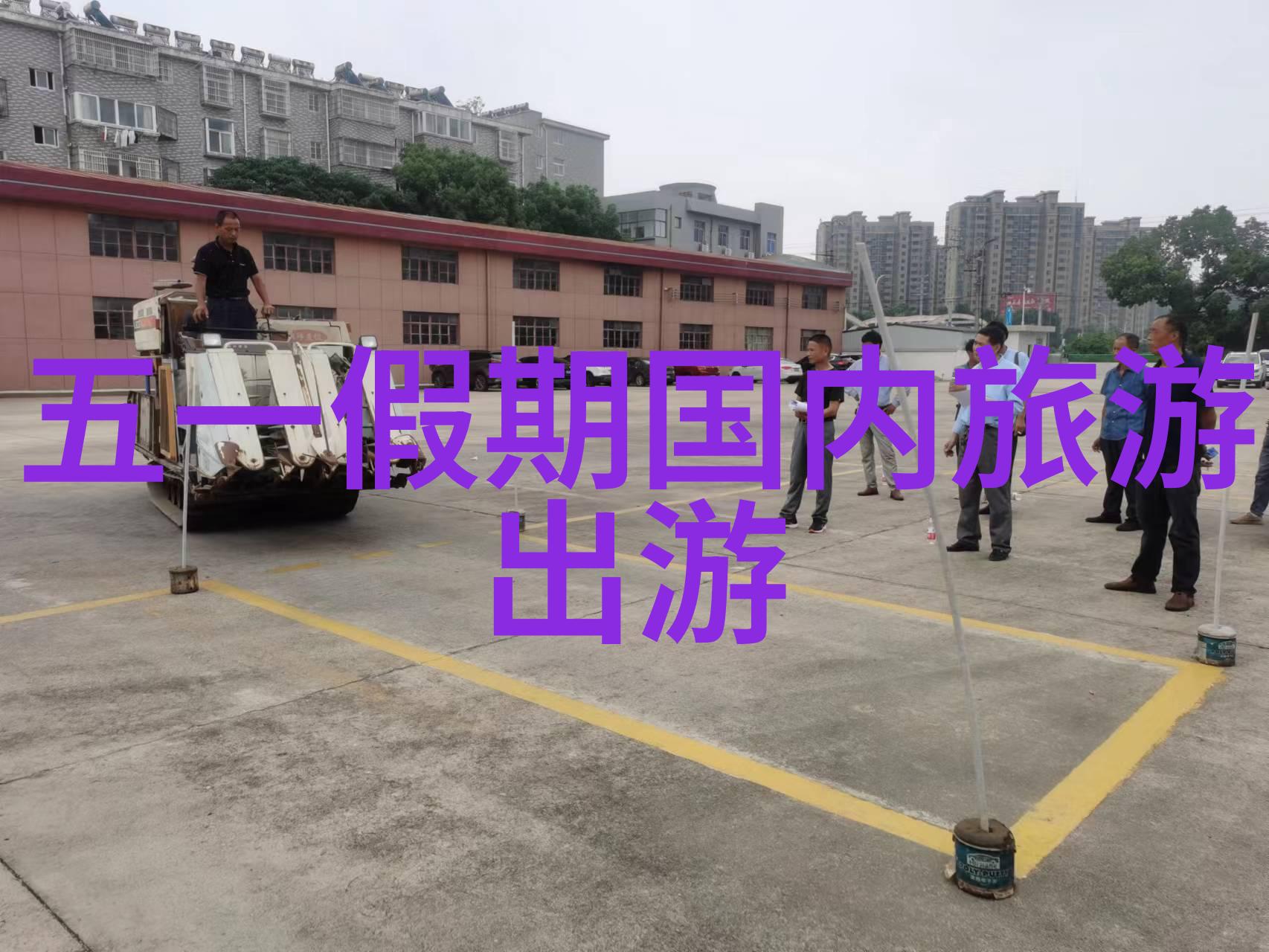 长春神鹿峰自驾游如何选择合适的自然环境保险