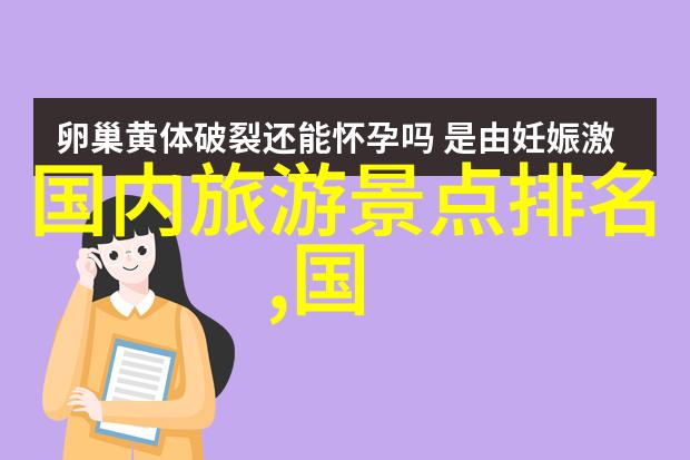 姜可全文免费阅读笔趣阁-探秘笔趣阁中的姜可情感纠葛与成长奇遇