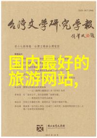 泉州特色客栈探秘了解当地文化的最佳方式之一